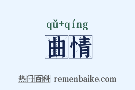 曲情是什么意思的图片